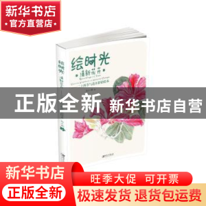 正版 绘时光:清新花卉:二十四节气花卉彩铅绘本 刘小讷 江西美术