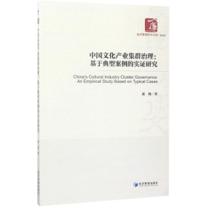 醉染图书中文化业集群治理9787509650950