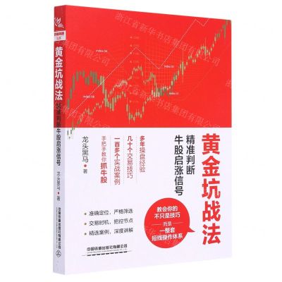 [N]黄金坑战法(精准判断牛股启涨信号)-9787113274504