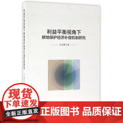 利益平衡视角下耕地保护经济补偿机制研究