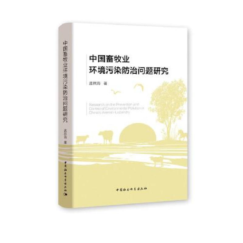 正版新书]中国畜牧业环境污染防治问题研究孟祥海9787520377195