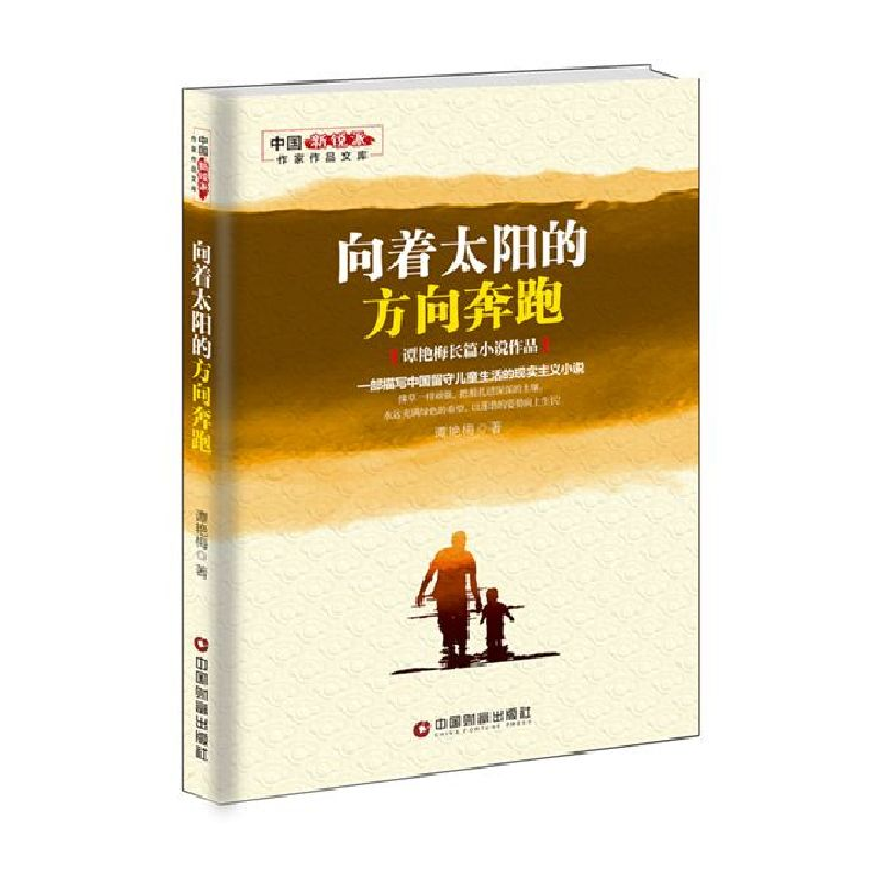 音像向着太阳的方向奔跑/中国新锐派作家作品文库谭艳梅