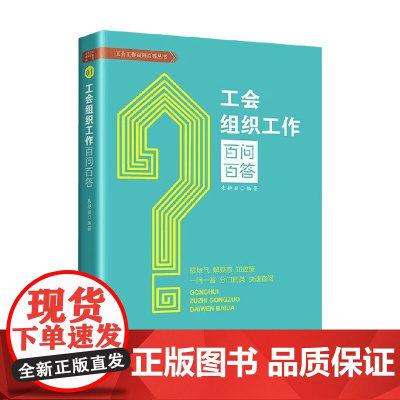 工会组织工作百问百答 朱艳丽 著 政治