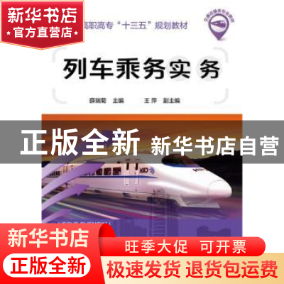 正版 列车乘务实务 薛瑞菊,王萍 化学工业出版社 9787122272249
