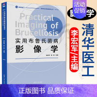 [正版]实用布鲁氏菌病影像学 李宏军 郭辉 主编 布鲁氏菌病影像学临床医学类 李宏军团队在布鲁氏菌病领域的精品力作 清华