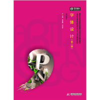 正版新书]字体设计-(第二版)张爱鹏9787568010757
