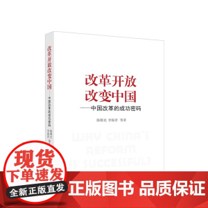 [央视网]改革开放改变中国 中国改革的成功密码 陈曙光著 人民出版社