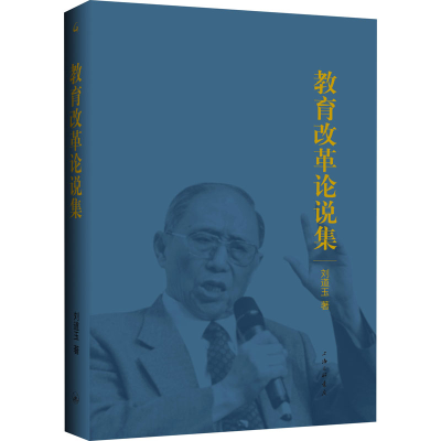 正版新书]教育改革论说集刘道玉9787542681256