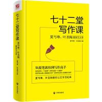 正版新书]七十二堂写作课夏丏尊叶圣陶9787513133012