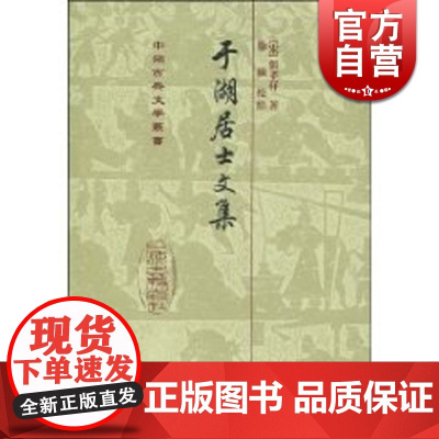 于湖居士文集(精) 中国古典文学丛书 [宋]张孝祥 著 徐鹏 校点 正版图书籍 上海古籍社 世纪出版