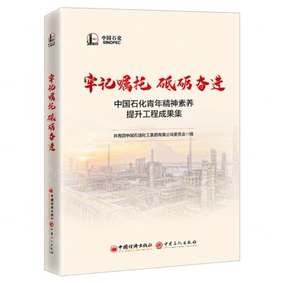 [N]牢记嘱托砥砺奋进(中国石化青年精神素养提升工程成果集)-9787513672924