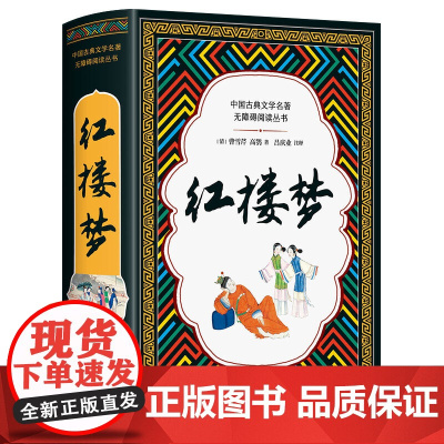 红楼梦(中国古典名著无障碍阅读 )