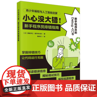 小心没大错新手程序员排错指南/青少年编程与人工智能启蒙