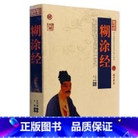 [正版] 糊涂经/中国古典名著百部藏书 文白对照插图版 糊涂经书全集原著注释译文 国学经典文学名著古籍书 简单易懂