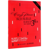 [M]疯狂练指法:简谱哈农38课:简谱+五线谱对照版-9787115456649