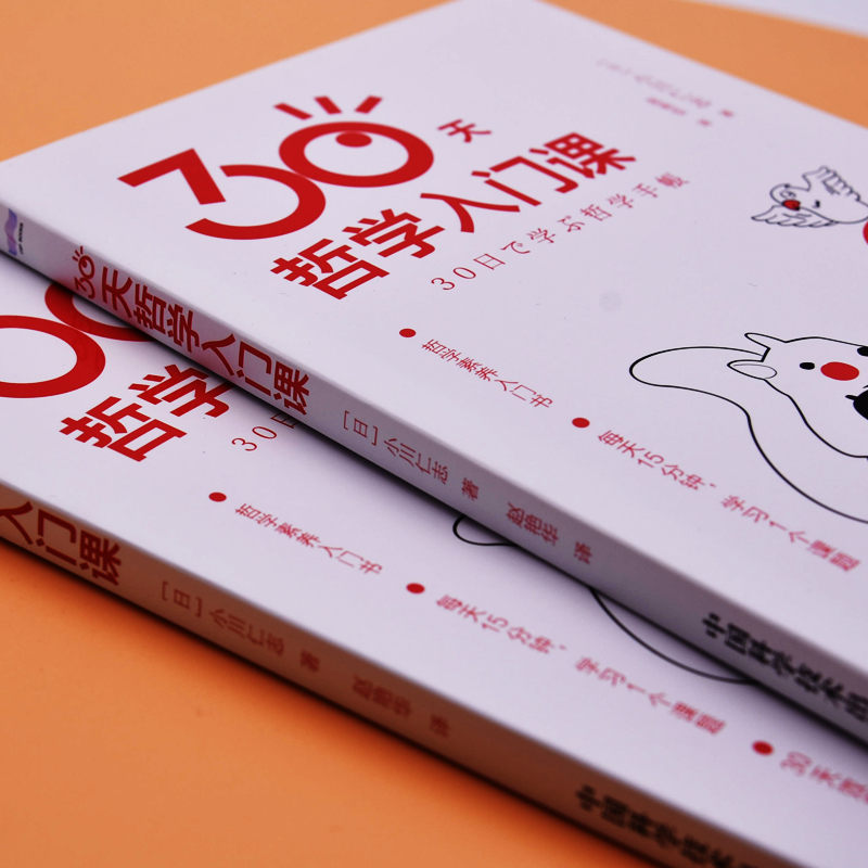 正版新书]30天哲学入门课(日)小川仁志9787504694232