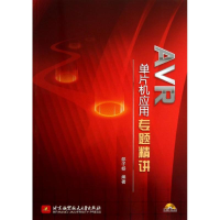 醉染图书R单片机应用专题精讲9787512410701