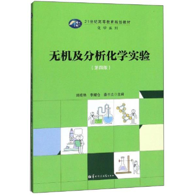正版新书]无机及分析化学实验刘桂艳,李耀仓,秦中立主编978756