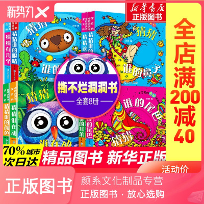 颜系图书-全套8册猜猜我是谁洞洞书婴儿童宝宝书本绘本0-3岁撕不烂0-1-2-3-6岁幼儿启蒙早教图书奇妙趣洞洞书益