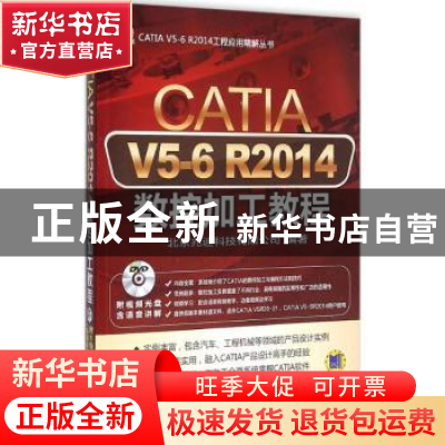 正版 CATIA V5-6 R2014数据加工教程 北京兆迪科技有限公司编著
