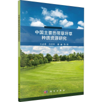 音像中国主要热带草坪草种质资源研究王志勇 等
