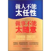 正版新书]做人不能太任性 做事不能太随意 无 著作 马银春 编者