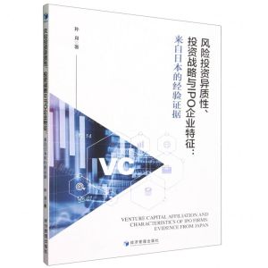 [N]风险投资异质性投资战略与IPO企业特征--来自日本的经验证据-9787509687192