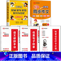 [五年级全5册]句子训练三册+好词好句+5年级上册同步作文 小学通用 [正版]小学语文优美句子积累大全修辞手法打卡计划手