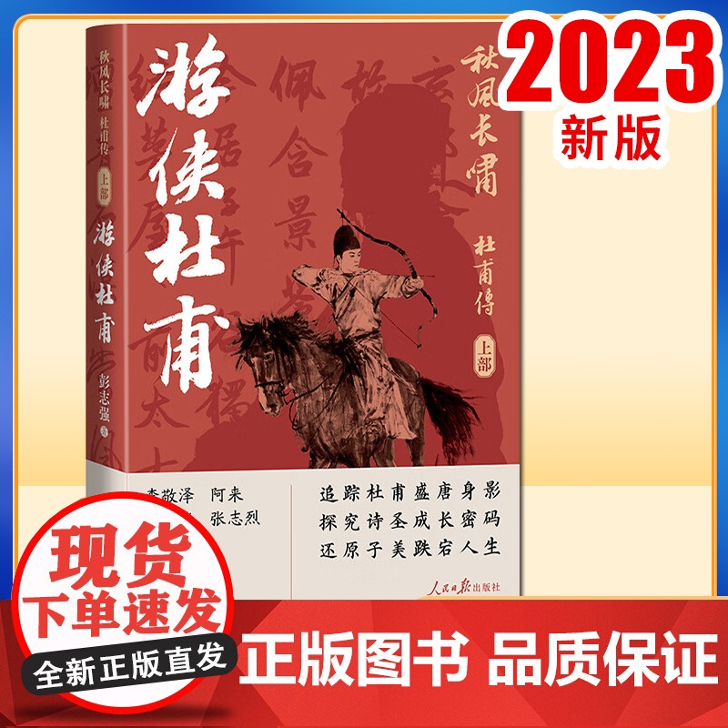 正版2023 秋风长啸 杜甫传(上部) 游侠杜甫 彭志强 著 人民日报出版社9787511575234
