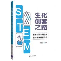 [N]生化创客之路(基于STEM理念的趣味化学创客作品)-9787302605911
