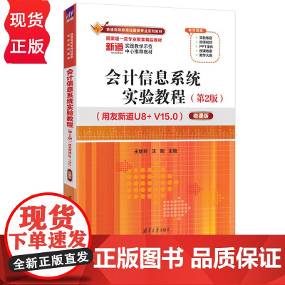 会计信息系统实验教程用友新道U8+ V15.0——微课版第2版第二版 王新玲 汪刚 9787302691297 清华大学