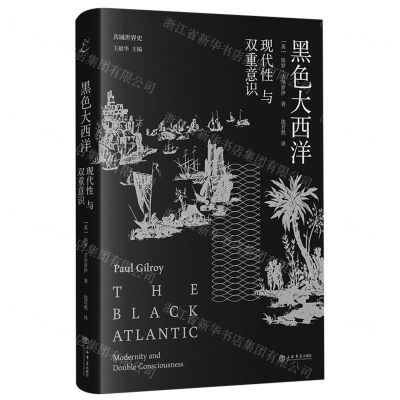 [N]黑色大西洋(现代性与双重意识)(精)/共域世界史-9787545821482