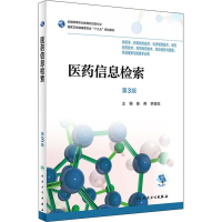 [M]医药信息检索 第3版-9787117265355