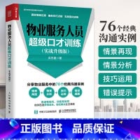 [正版]物业服务人员口才训练实战升级版 现代物业管理规范物业服务管理沟通技巧小区物业服务培训实务 物业公司管理书 提升