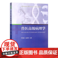 兽医高级病理学 31702-4尹燕博,赵德明 2024.01