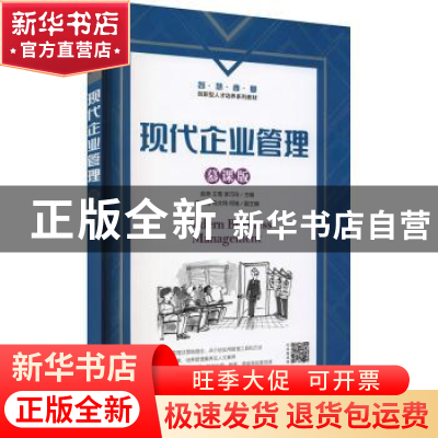 正版 现代企业管理(慕课版) 俞燕,王莺,李巧玲主编 人民邮电