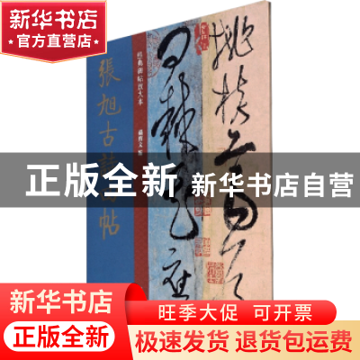 正版 张旭古诗四帖/经典碑帖放大本 编者:孙宝文|责编:安志萍 上