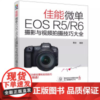 佳能微单EOS R5/R6摄影与视频拍摄技巧大全 雷波 总结使用经验和技巧为读者制定问题解决方案 化学工业出版社 正版书