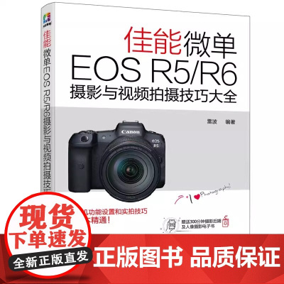 佳能微单EOS R5/R6摄影与视频拍摄技巧大全 雷波 总结使用经验和技巧为读者制定问题解决方案 化学工业出版社 正版书