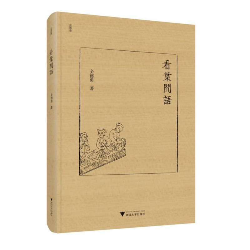 音像看叶闲语(精)/近思录辛德勇|责编:王荣鑫