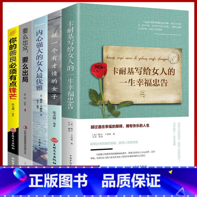 [正版]董卿5册女人一生必看的书 做内心强大的女人优雅做一个有才情的女人 卡耐基写给女人的一生幸福忠告 适合女生励志书