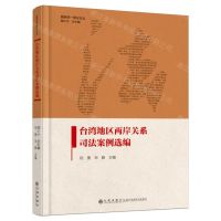 [N]台湾地区两岸关系司法案例选编(精)/国家统一理论论丛-9787522521763