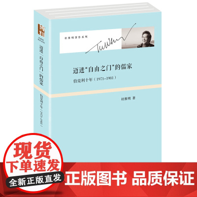 迈进“自由之门”的儒家:伯克利十年(1971-1981)
