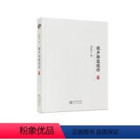 [正版]S 故乡相处流传 平装2016年08月01日 版次1 刘震云主编 9787535469410现当代小说丛书 长