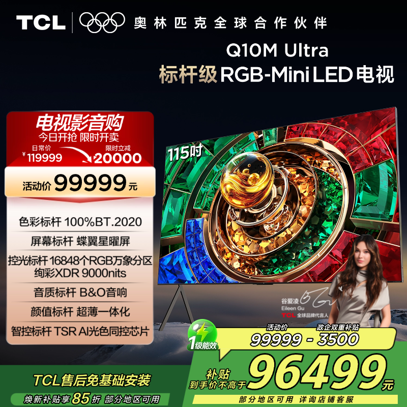 TCL电视 115Q10M Ultra 115英寸 RGB-Mini LED 蝶翼星曜屏 RGB万象分区 绚彩XDR