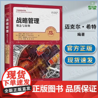 战略管理 概念与案例 第十三版 第13版 迈克尔•希特 刘刚译 中国人民大学出版社 工商管理经典译丛