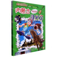 [N]内蒙古寻宝记/大中华寻宝系列-9787556869855