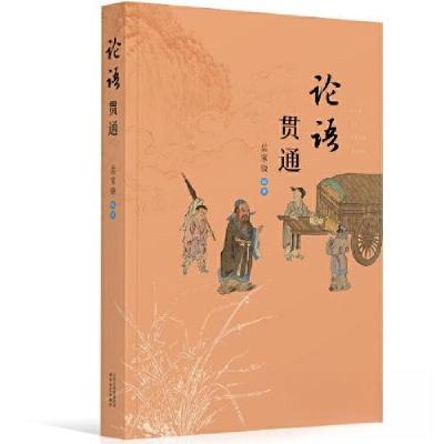 正版新书]论语贯通岳家骁9787537865821