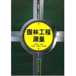 [M]园林工程测量(房世宝)-9787122029331