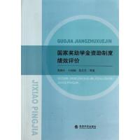 正版新书]国家奖助学金资助制度绩效评价陈绵水//付剑茹//施文艺